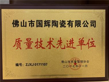 质量技术先进单位