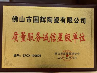 质量服务诚信星级单位