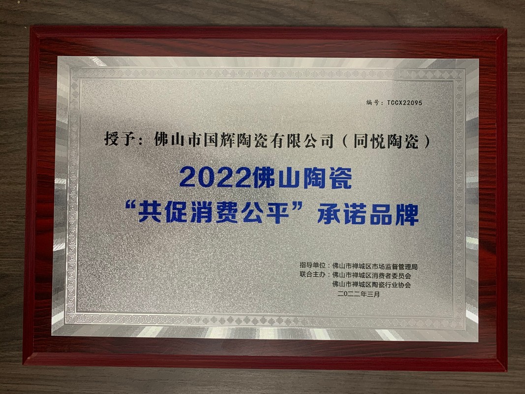 2022佛山陶瓷“共促消费公平”承诺品牌